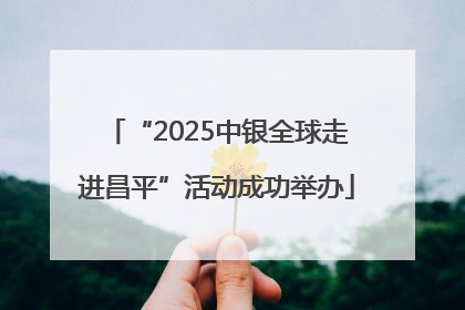“2025中银全球走进昌平”活动成功举办