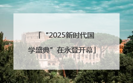 “2025新时代国学盛典”在永登开幕