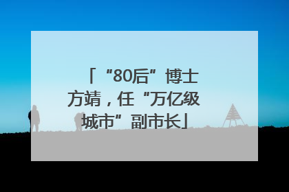 “80后”博士方靖，任“万亿级城市”副市长