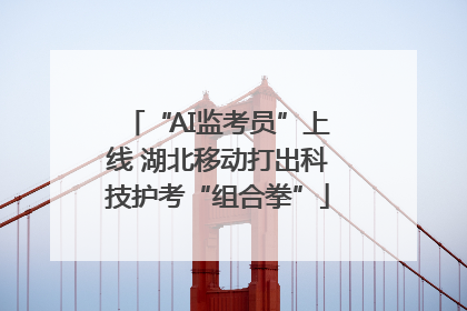 “AI监考员”上线 湖北移动打出科技护考“组合拳”