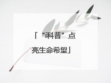 “i科普”点亮生命希望