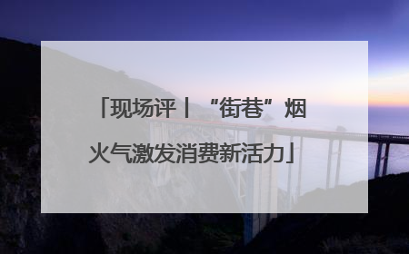 现场评丨“街巷”烟火气激发消费新活力
