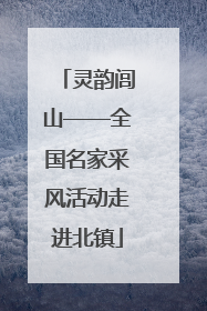 灵韵闾山——全国名家采风活动走进北镇