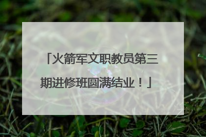 火箭军文职教员第三期进修班圆满结业！
