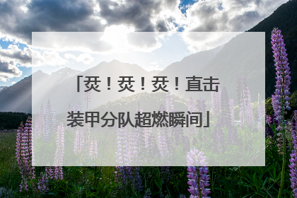 烎！烎！烎！直击装甲分队超燃瞬间