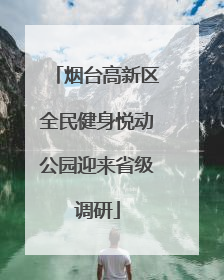 烟台高新区全民健身悦动公园迎来省级调研