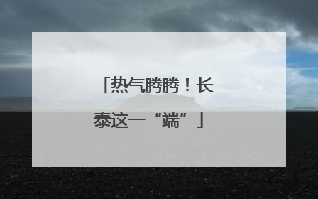 热气腾腾！长泰这一“端”