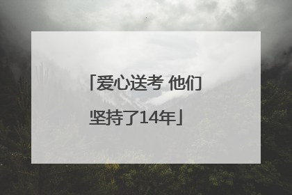 爱心送考 他们坚持了14年