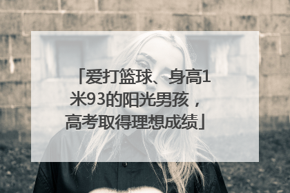 爱打篮球、身高1米93的阳光男孩，高考取得理想成绩