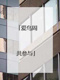 爱鸟周 共参与
