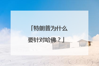 特朗普为什么要针对哈佛？