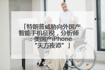 特朗普威胁向外国产智能手机征税，分析师：美国产iPhone“天方夜谭”