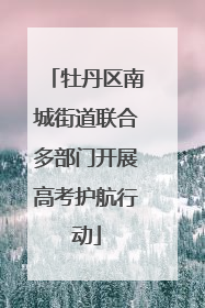 牡丹区南城街道联合多部门开展高考护航行动