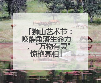 狮山艺术节：唤醒角落生命力，“万物有灵”惊艳亮相