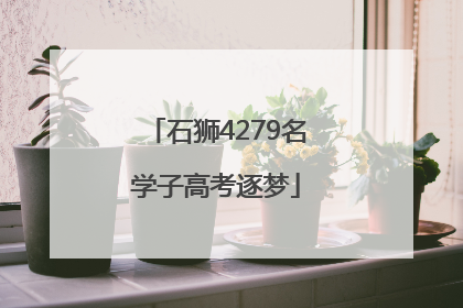 石狮4279名学子高考逐梦