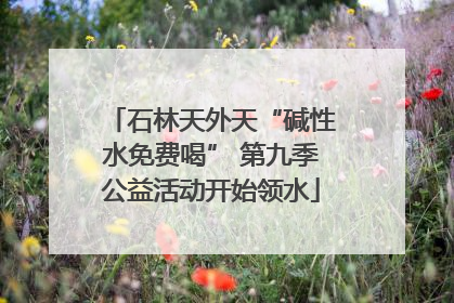 石林天外天“碱性水免费喝” 第九季公益活动开始领水
