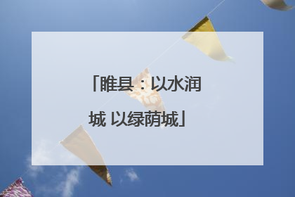 睢县：以水润城 以绿荫城