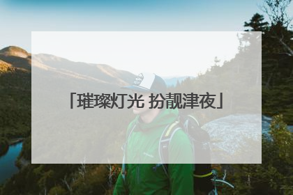 璀璨灯光 扮靓津夜