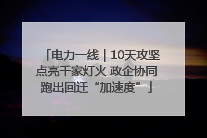 电力一线｜10天攻坚点亮千家灯火 政企协同跑出回迁“加速度”