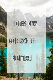 电影《麦积长歌》开机拍摄