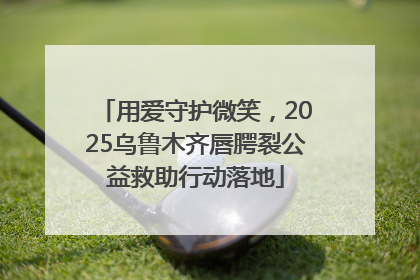 用爱守护微笑，2025乌鲁木齐唇腭裂公益救助行动落地