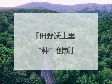 田野沃土里“种”创新