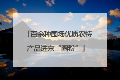 百余种围场优质农特产品进京“圈粉”