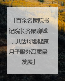 百余名医院书记院长齐聚聊城，共话母婴健康月子服务高质量发展