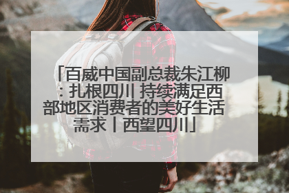 百威中国副总裁朱江柳：扎根四川 持续满足西部地区消费者的美好生活需求丨西望四川