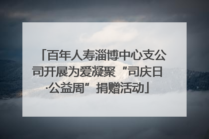 百年人寿淄博中心支公司开展为爱凝聚“司庆日·公益周”捐赠活动