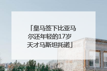 皇马签下比亚马尔还年轻的17岁天才马斯坦托诺