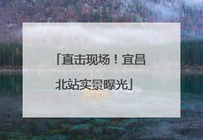 直击现场！宜昌北站实景曝光
