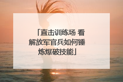直击训练场 看解放军官兵如何锤炼爆破技能