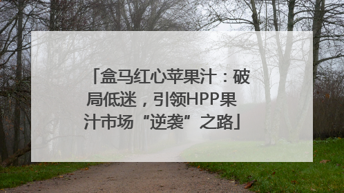 盒马红心苹果汁：破局低迷，引领HPP果汁市场“逆袭”之路