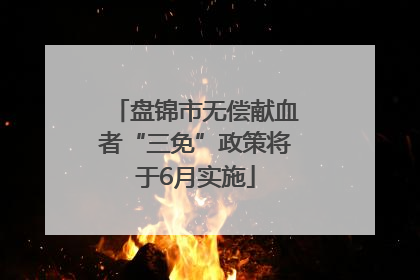 盘锦市无偿献血者“三免”政策将于6月实施