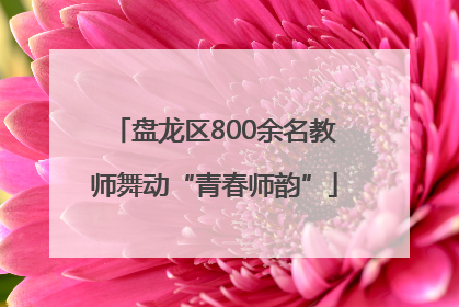 盘龙区800余名教师舞动“青春师韵”