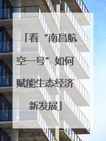 看“南昌航空一号”如何赋能生态经济新发展