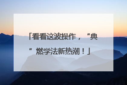 看看这波操作，“典”燃学法新热潮！