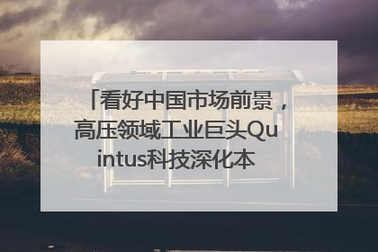 看好中国市场前景，高压领域工业巨头Quintus科技深化本土策略，构建全方位服务亚太区总部