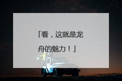 看，这就是龙舟的魅力！