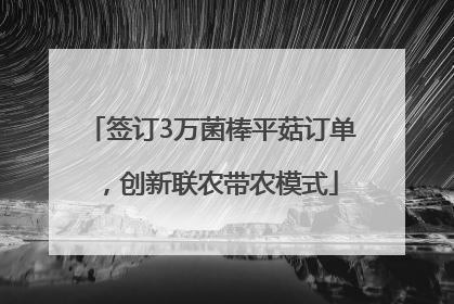 签订3万菌棒平菇订单，创新联农带农模式