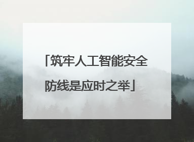 筑牢人工智能安全防线是应时之举