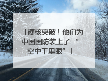 硬核突破！他们为中国国防装上了 “空中千里眼”