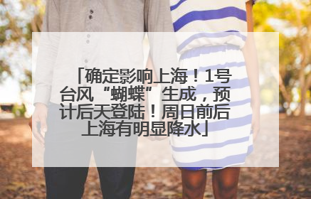 确定影响上海！1号台风“蝴蝶”生成，预计后天登陆！周日前后上海有明显降水