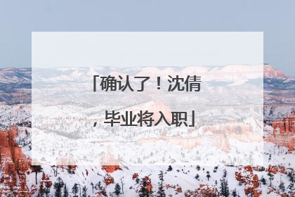 确认了！沈倩，毕业将入职