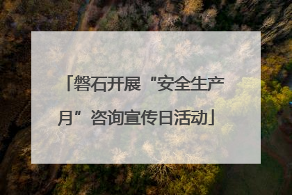 磐石开展“安全生产月”咨询宣传日活动