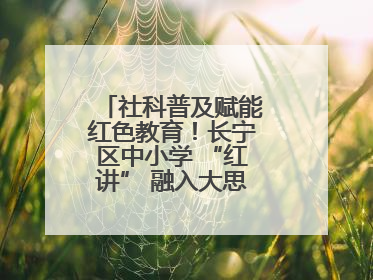 社科普及赋能红色教育！长宁区中小学 “红讲” 融入大思政课亮点频出
