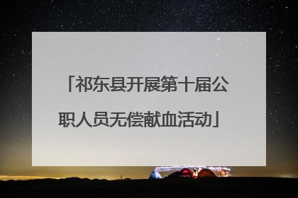 祁东县开展第十届公职人员无偿献血活动
