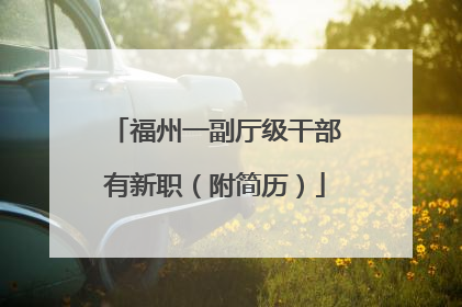 福州一副厅级干部有新职（附简历）