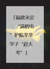 福建永定：“满格电”护航莘莘学子“赶大考”